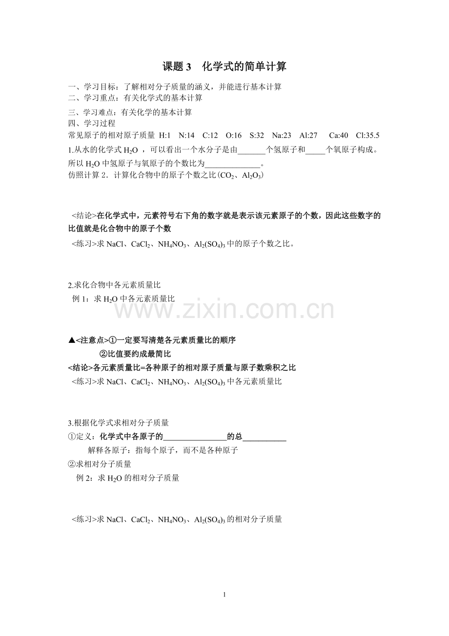 化学式的书写、意义、计算.doc_第1页