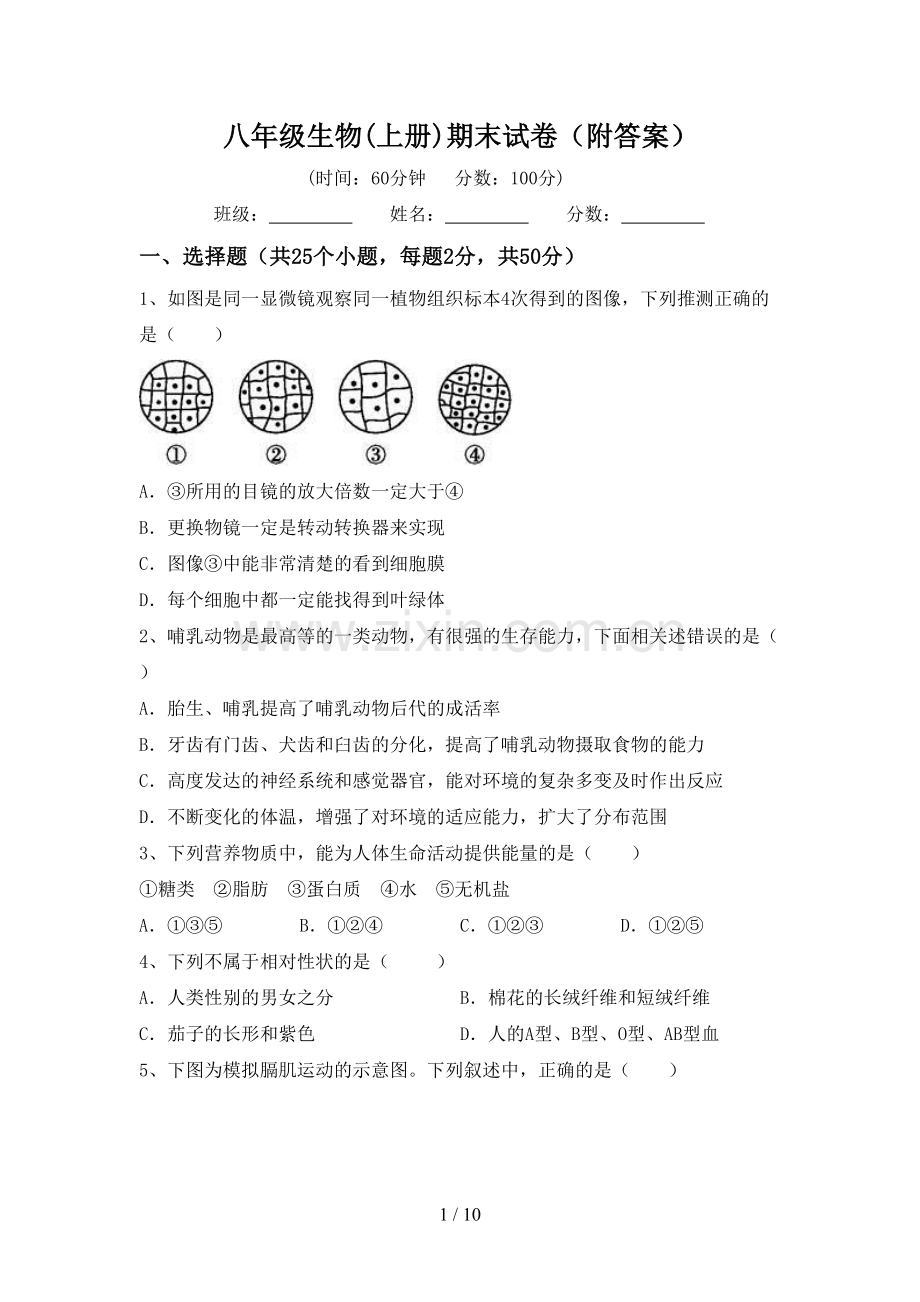 八年级生物(上册)期末试卷(附答案).doc_第1页