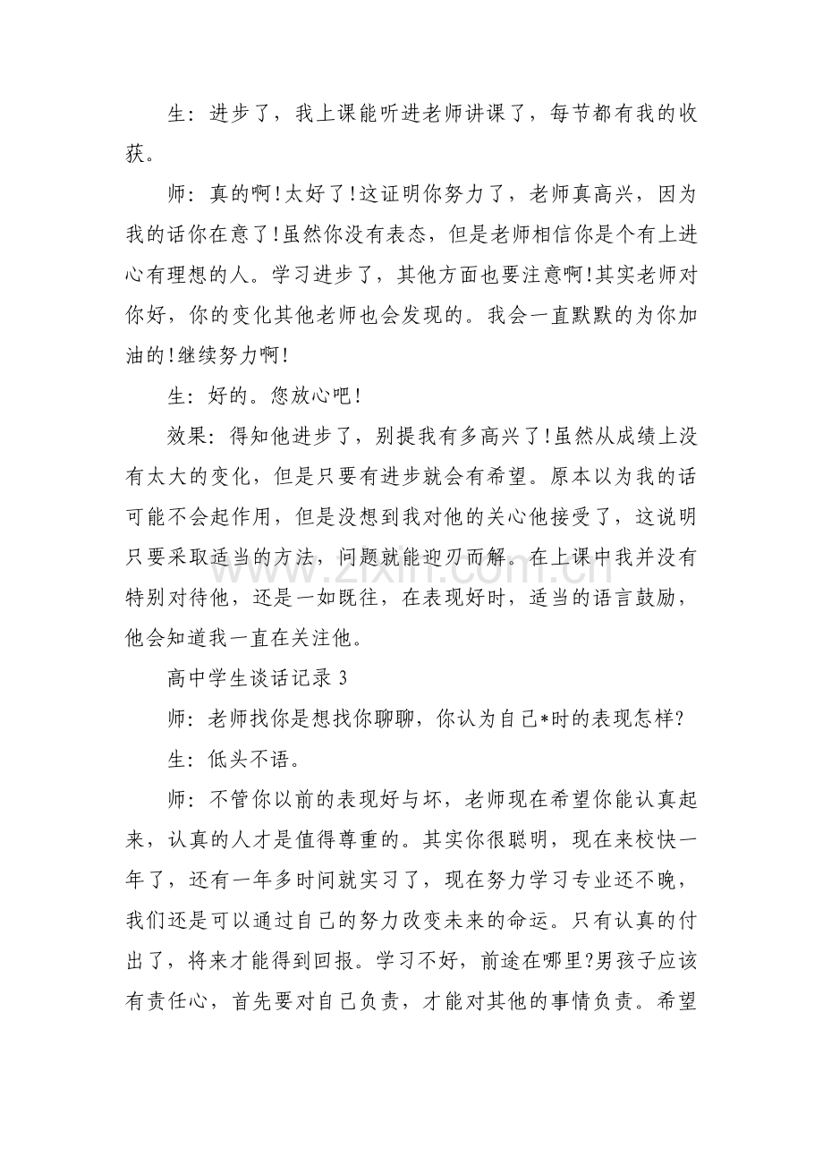 高中学生谈话记录(通用3篇).pdf_第2页