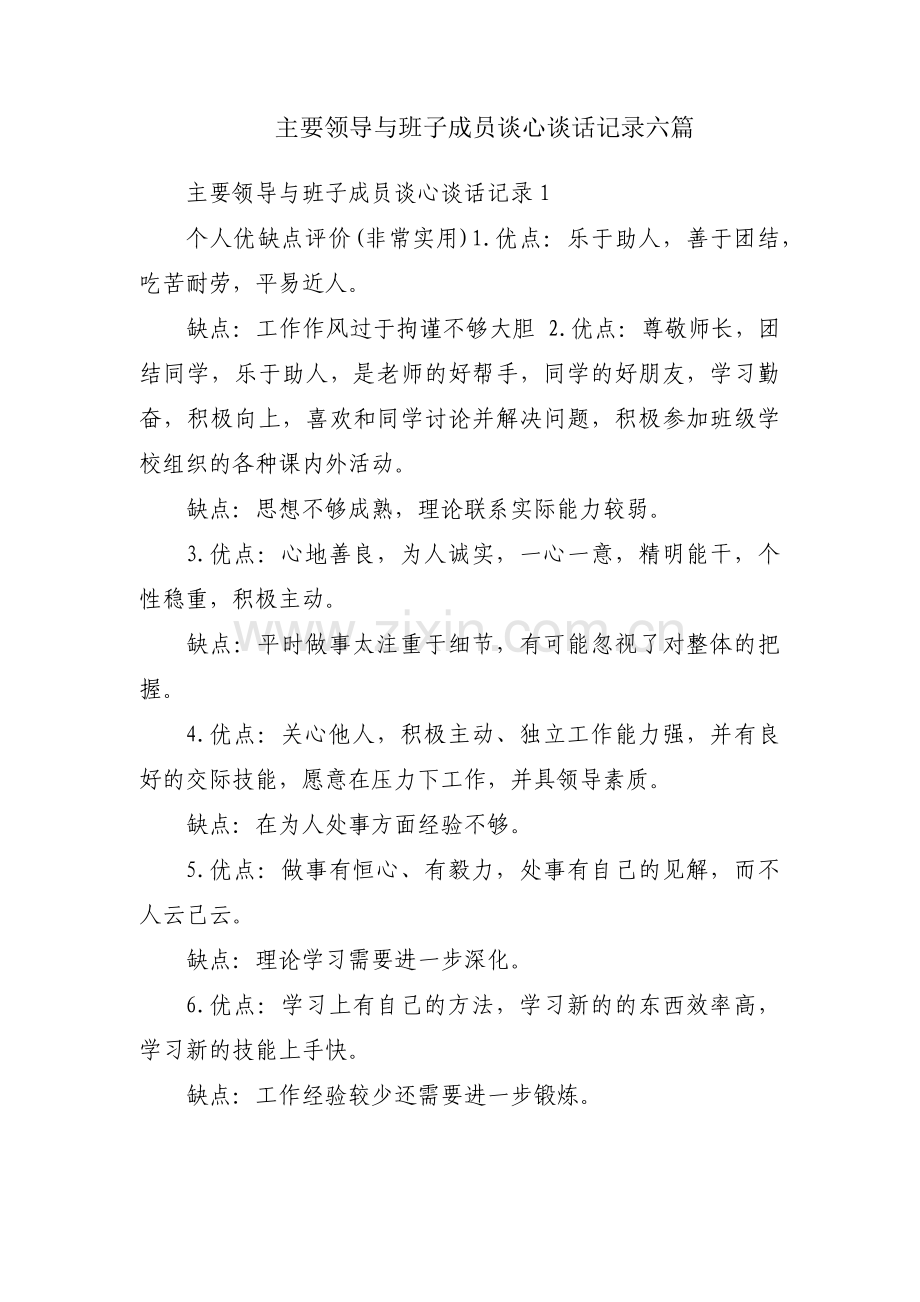 主要领导与班子成员谈心谈话记录六篇.pdf_第1页