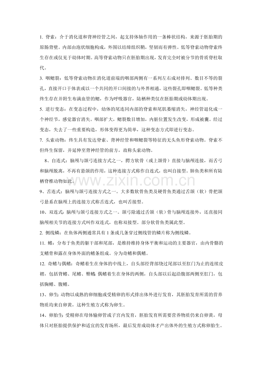 普通动物学复习题.doc_第1页