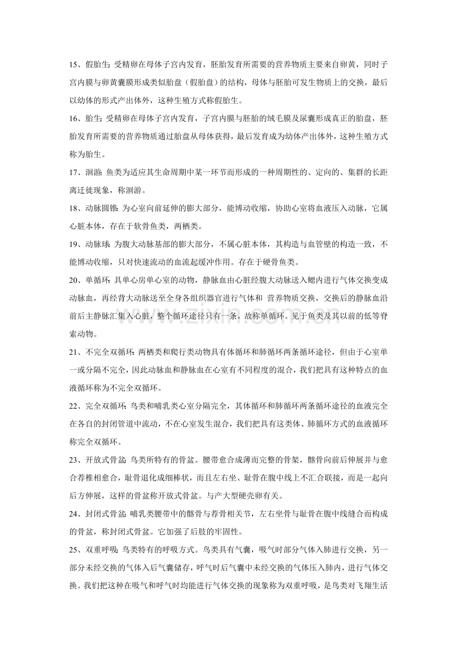 普通动物学复习题.doc_第2页