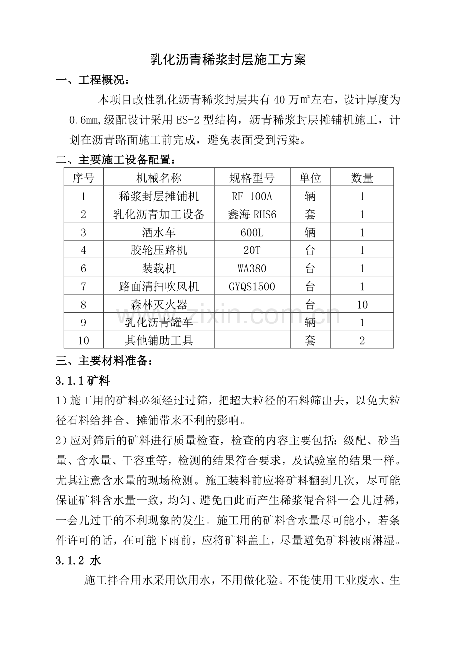 改性乳化沥青稀浆封层施工方案.doc_第1页