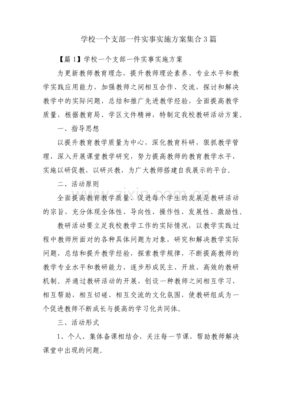 学校一个支部一件实事实施方案集合3篇.pdf_第1页