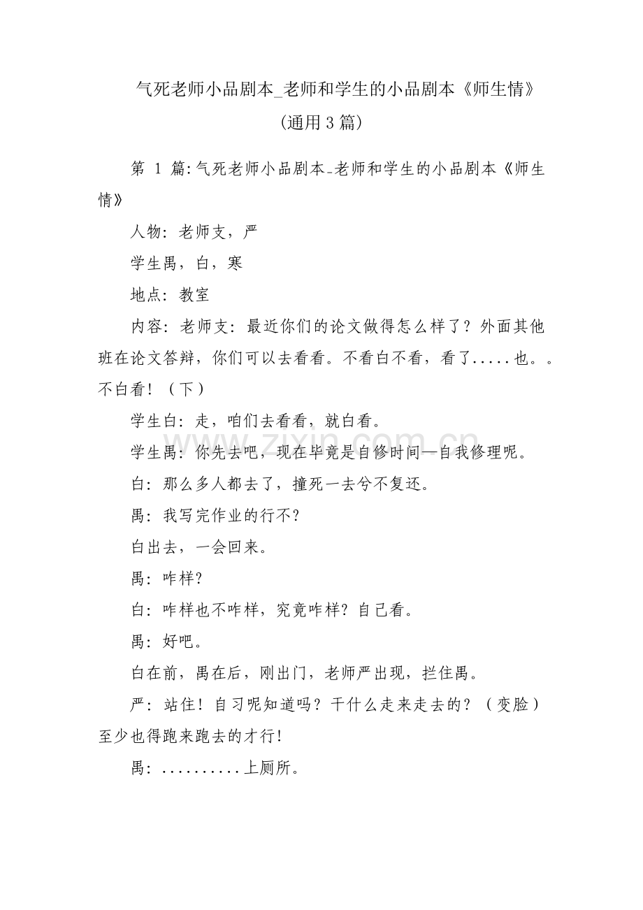 气死老师小品剧本_老师和学生的小品剧本《师生情》(通用3篇).pdf_第1页