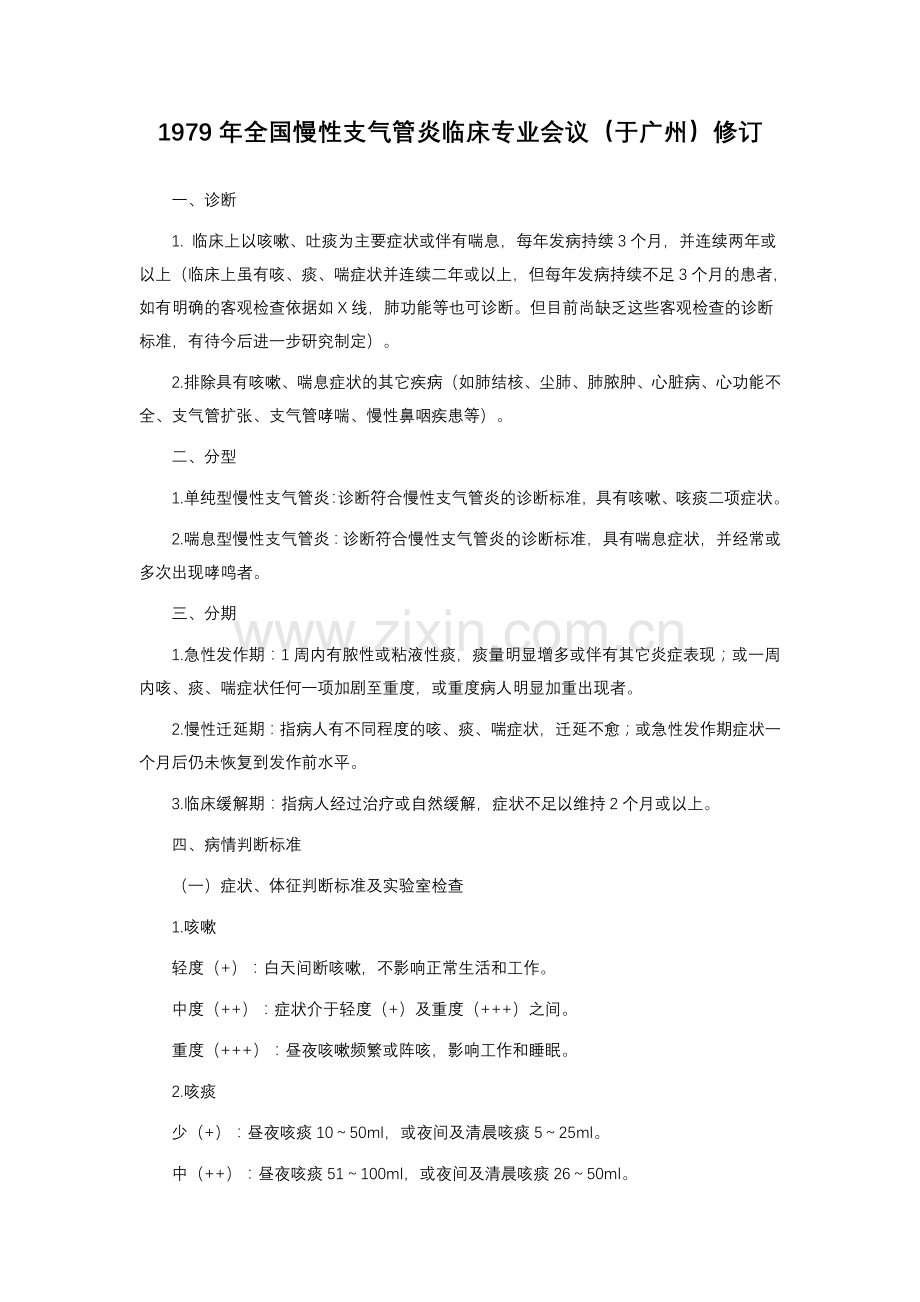 慢性支气管炎的诊断标准.doc_第2页