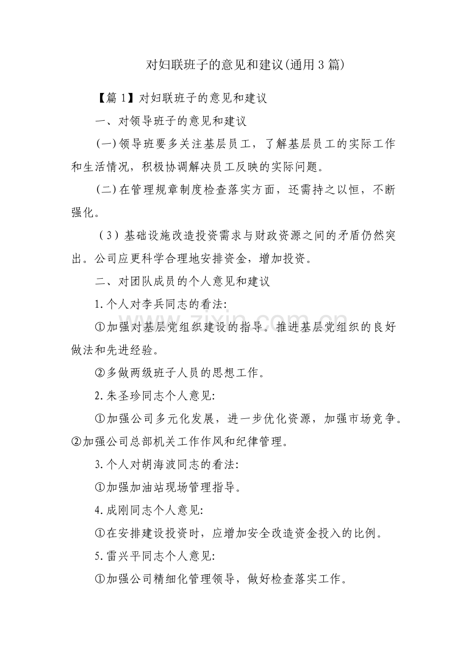 对妇联班子的意见和建议(通用3篇).pdf_第1页