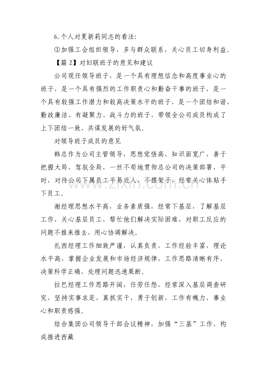 对妇联班子的意见和建议(通用3篇).pdf_第2页