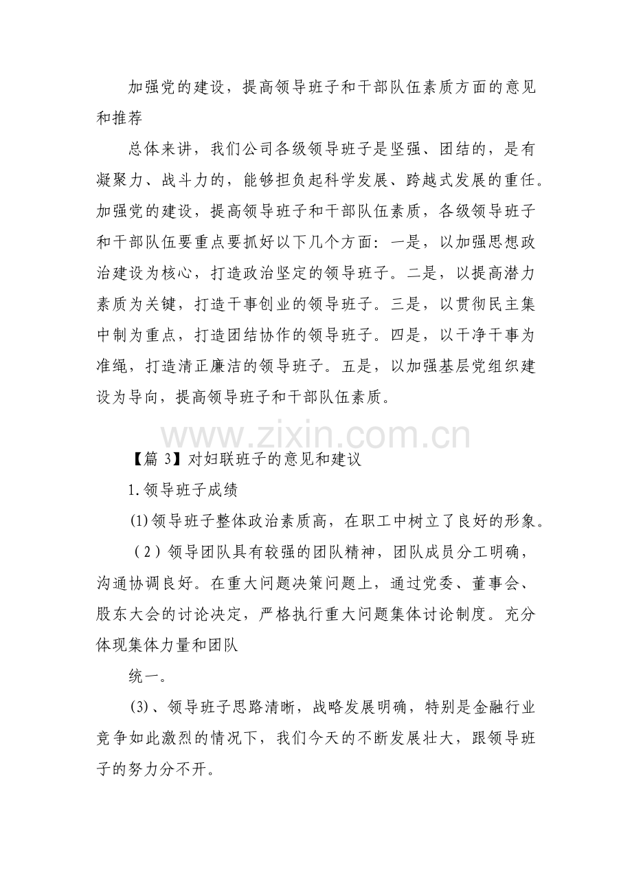 对妇联班子的意见和建议(通用3篇).pdf_第3页