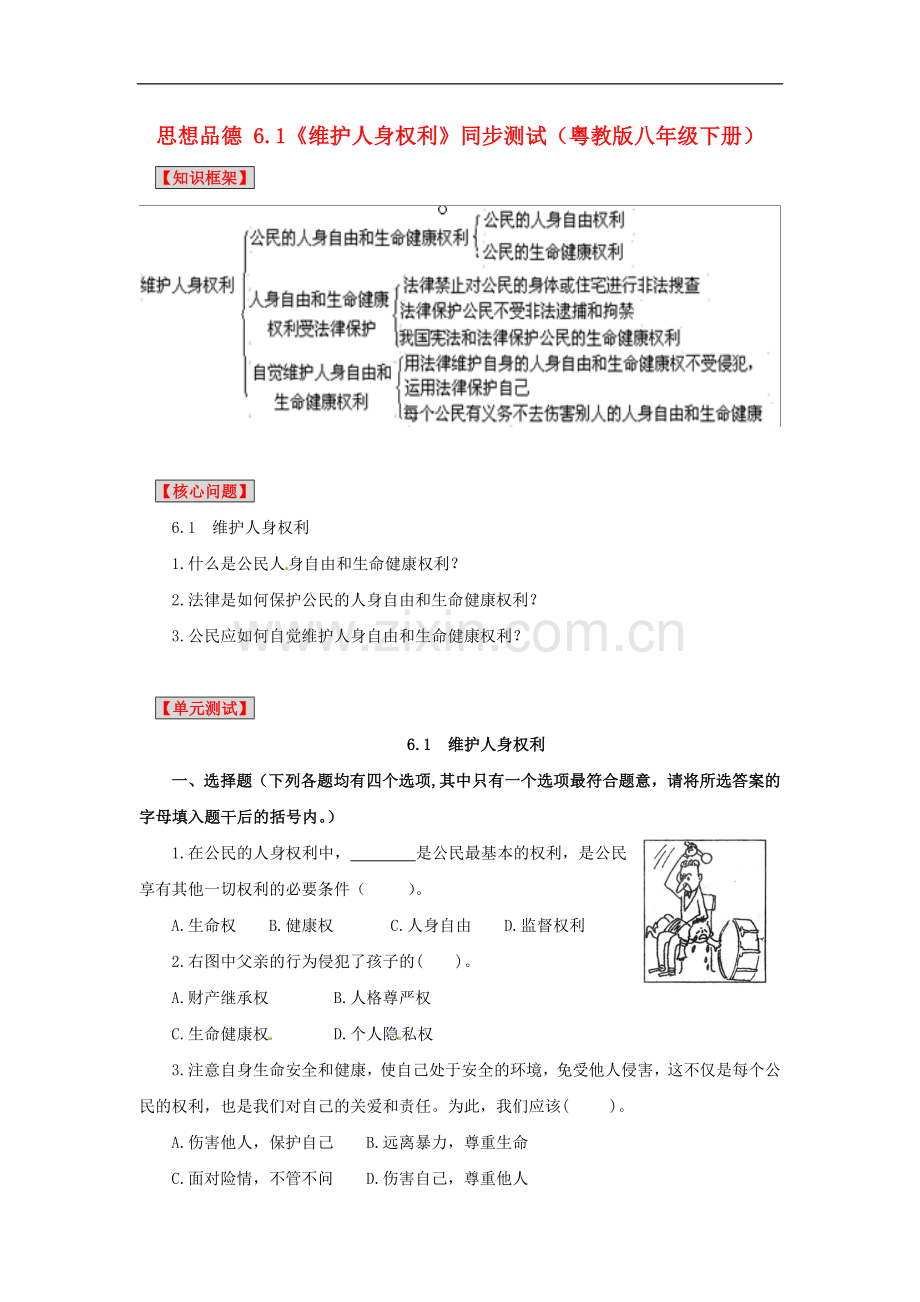 八年级政治下册-《维护人身权利》同步测试-粤教版-.doc_第1页