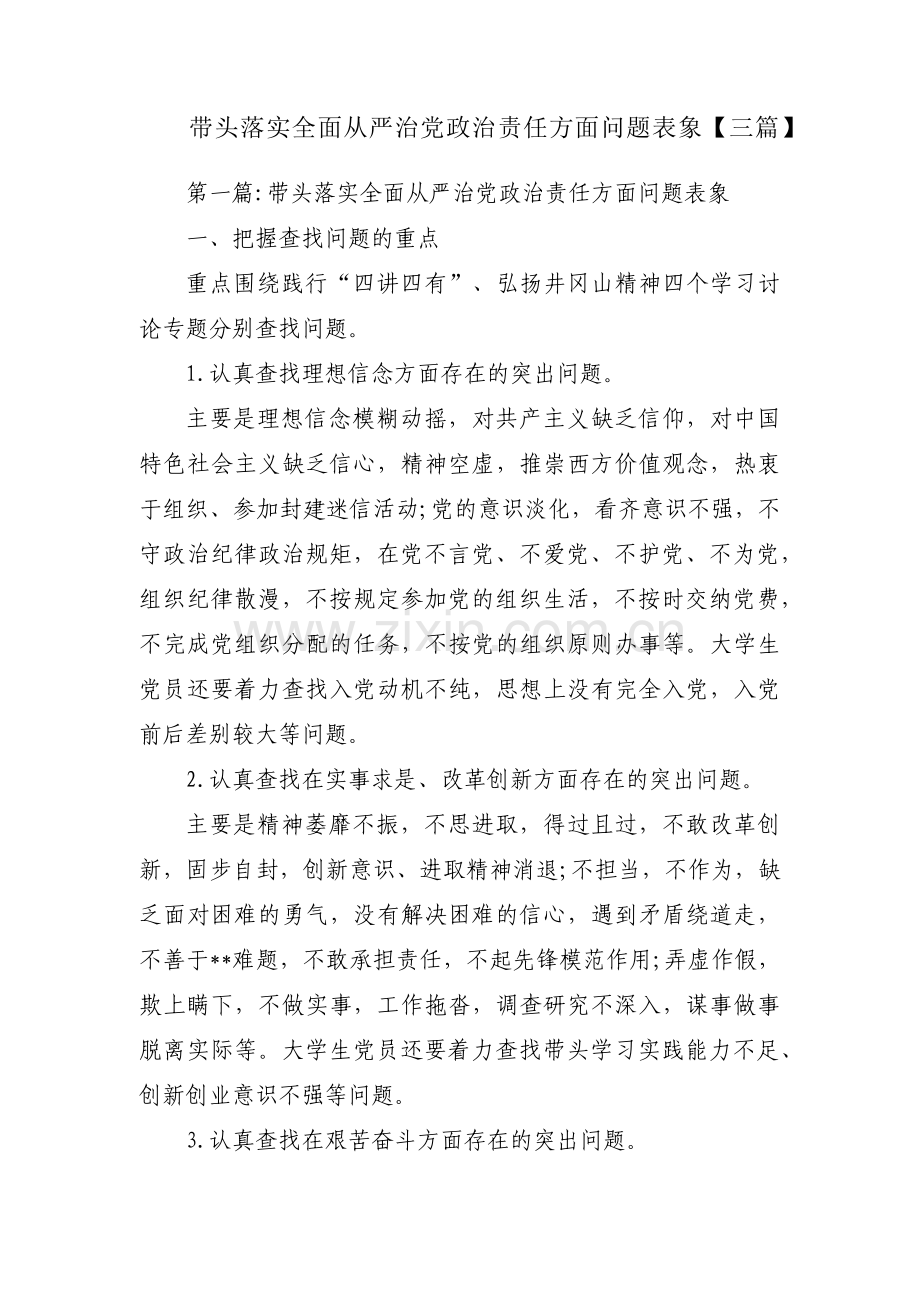 带头落实全面从严治党政治责任方面问题表象【三篇】.pdf_第1页