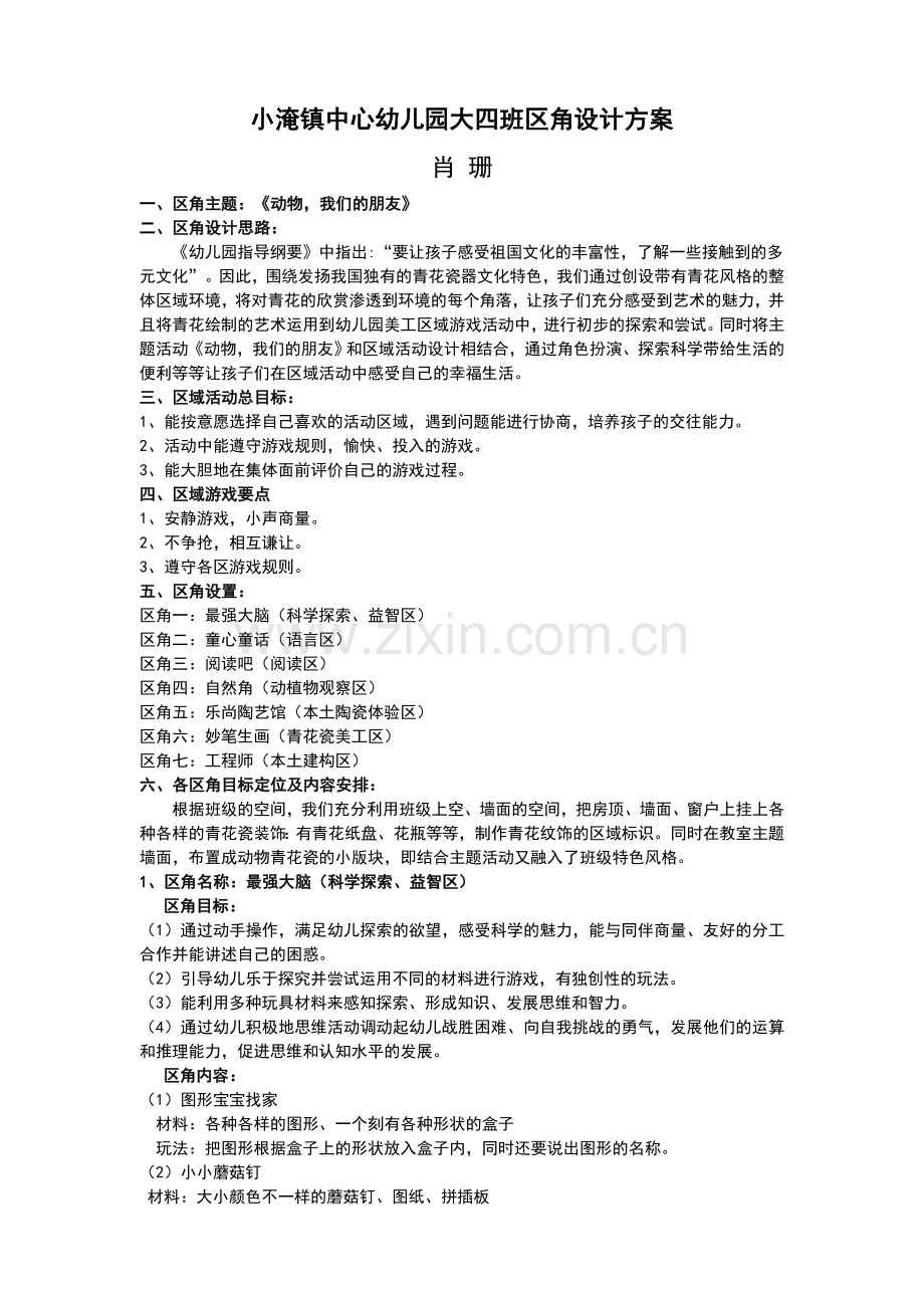 小淹镇中心幼儿园大四班区角设计方案.doc_第1页