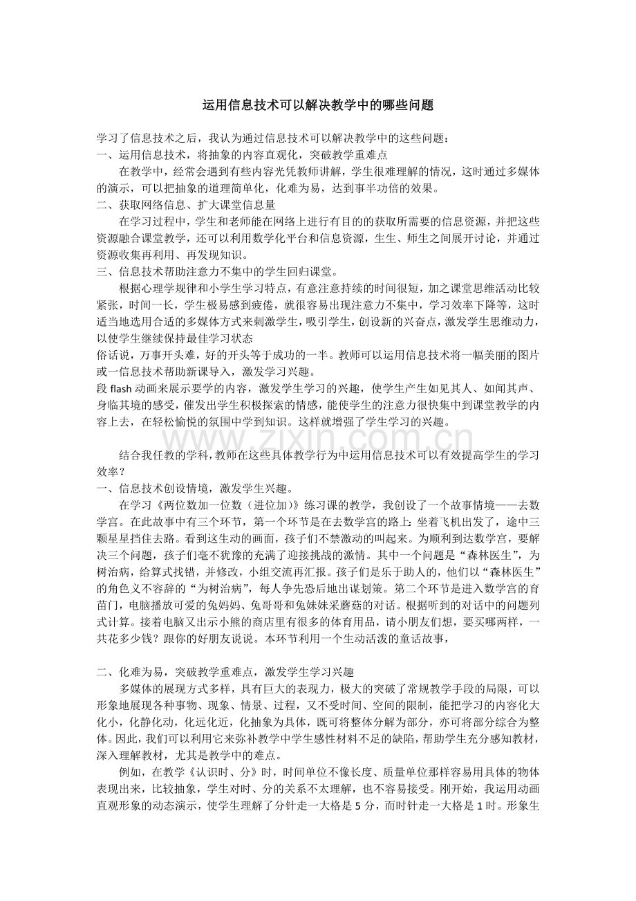 运用信息技术可以解决教学中的哪些问题.docx_第1页