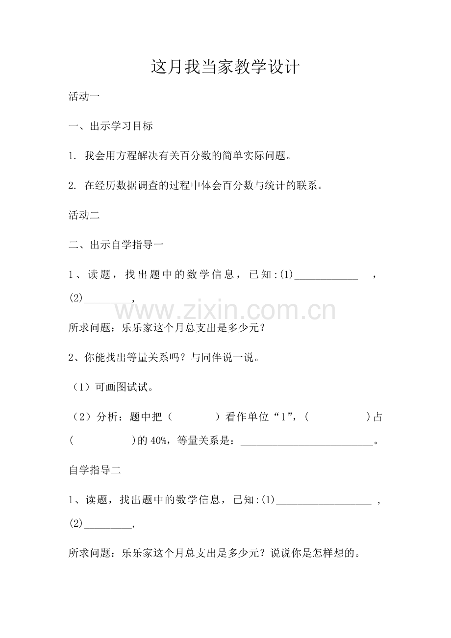 这月我当家教学设计.docx_第1页