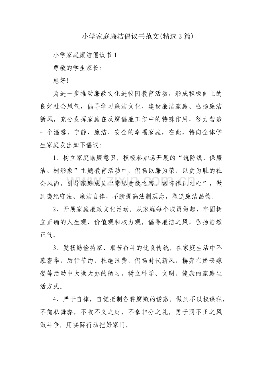 小学家庭廉洁倡议书范文(3篇).pdf_第1页