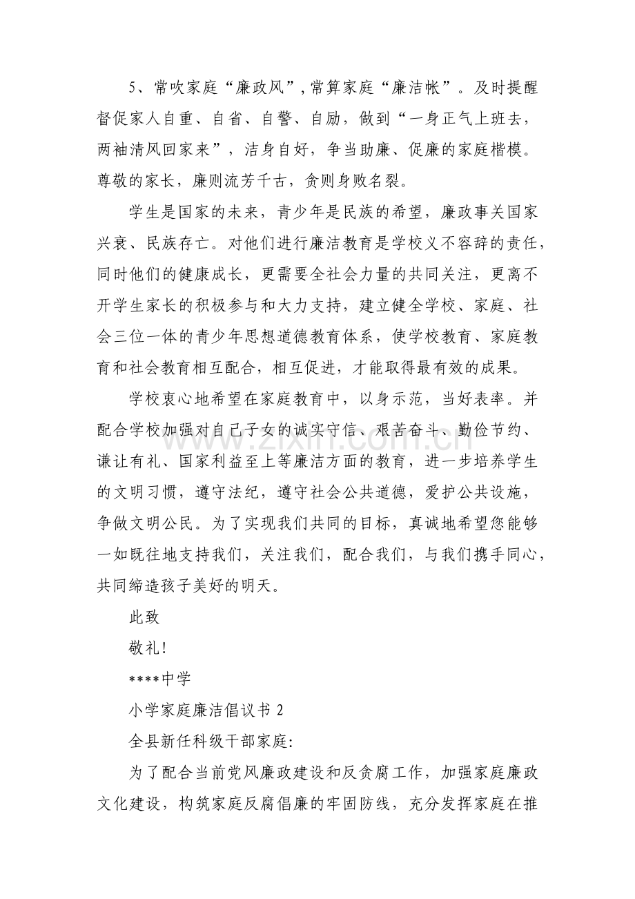 小学家庭廉洁倡议书范文(3篇).pdf_第2页