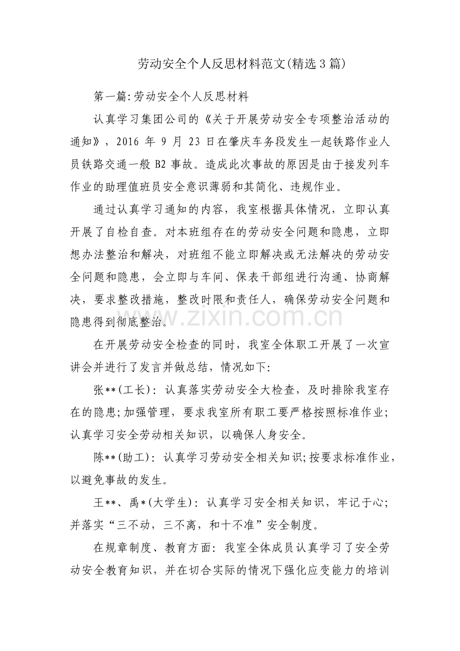 劳动安全个人反思材料范文(3篇).pdf_第1页