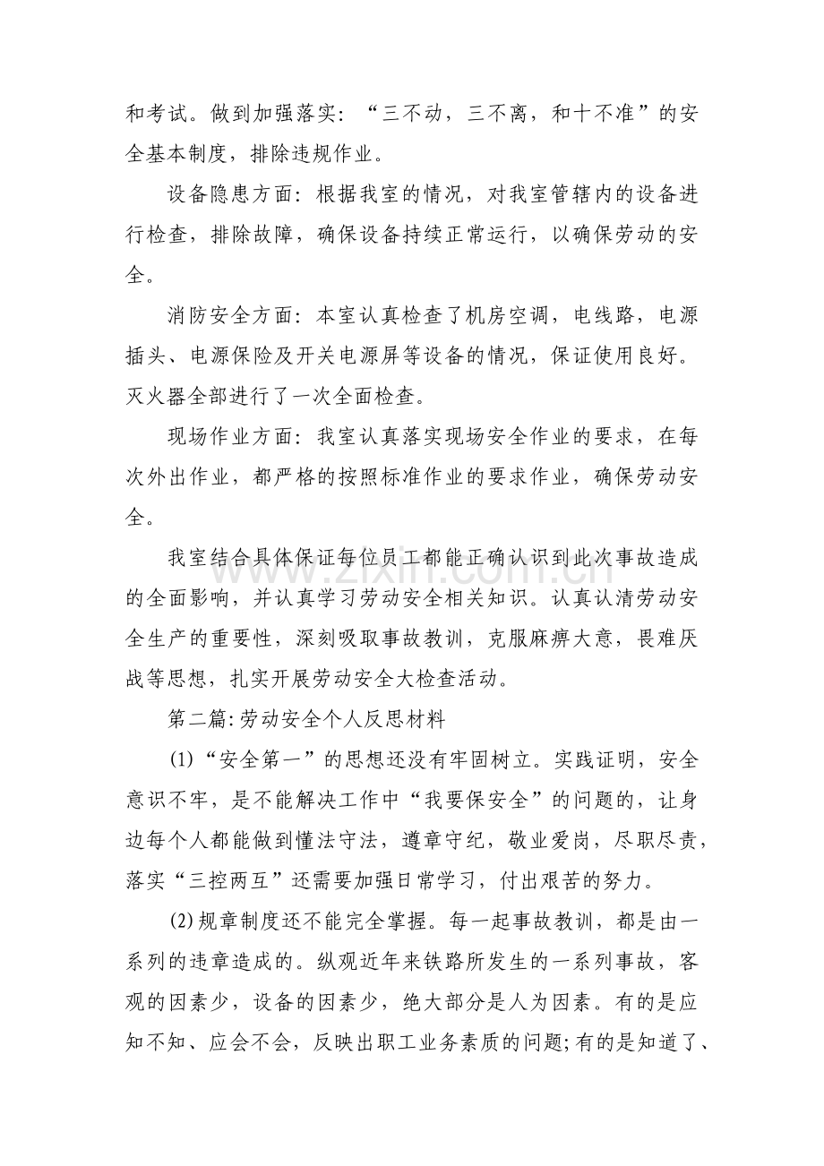 劳动安全个人反思材料范文(3篇).pdf_第2页