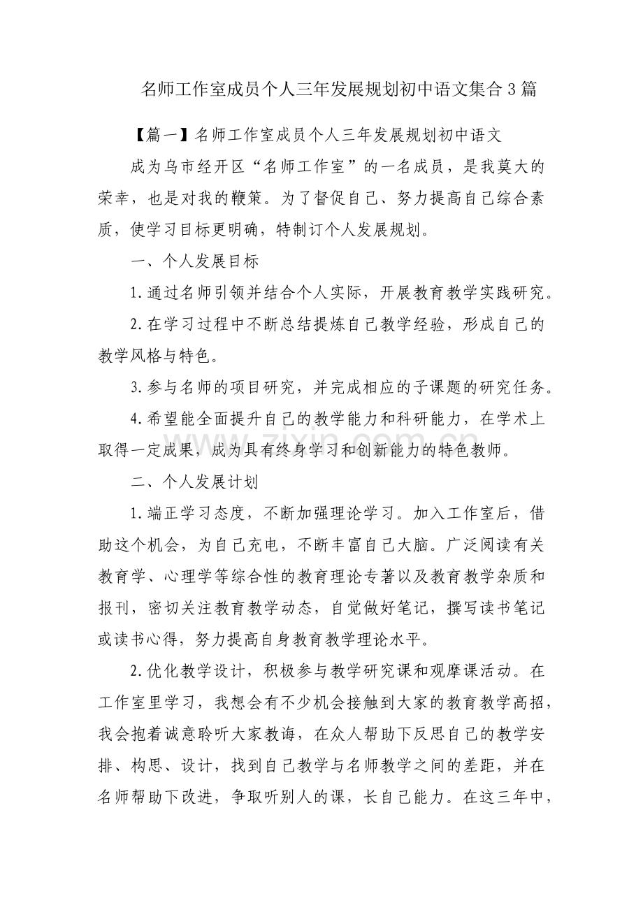 名师工作室成员个人三年发展规划初中语文集合3篇.pdf_第1页