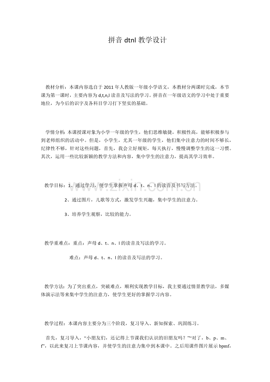 (部编)人教语文一年级上册dtnl教学设计.docx_第1页