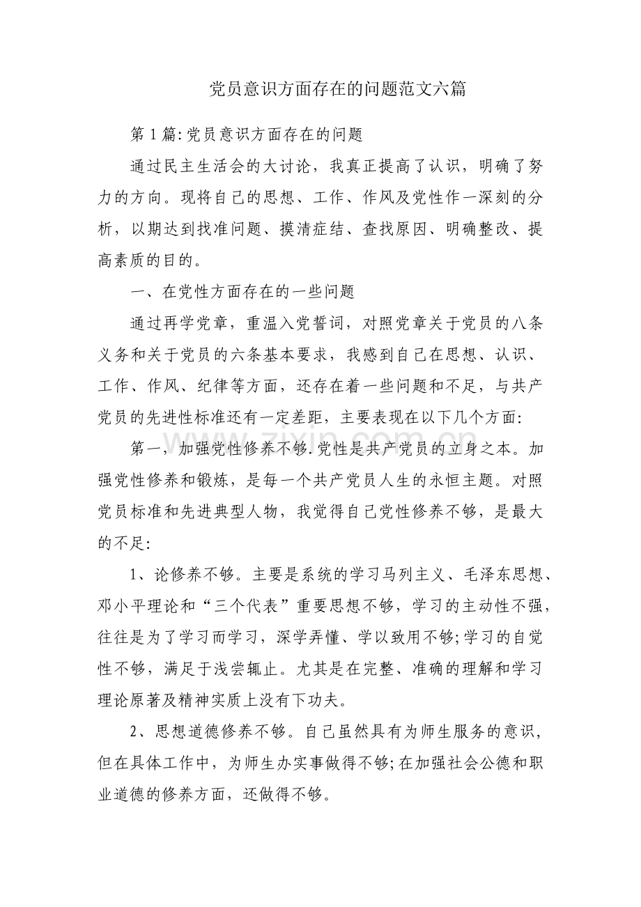 党员意识方面存在的问题范文六篇.pdf_第1页