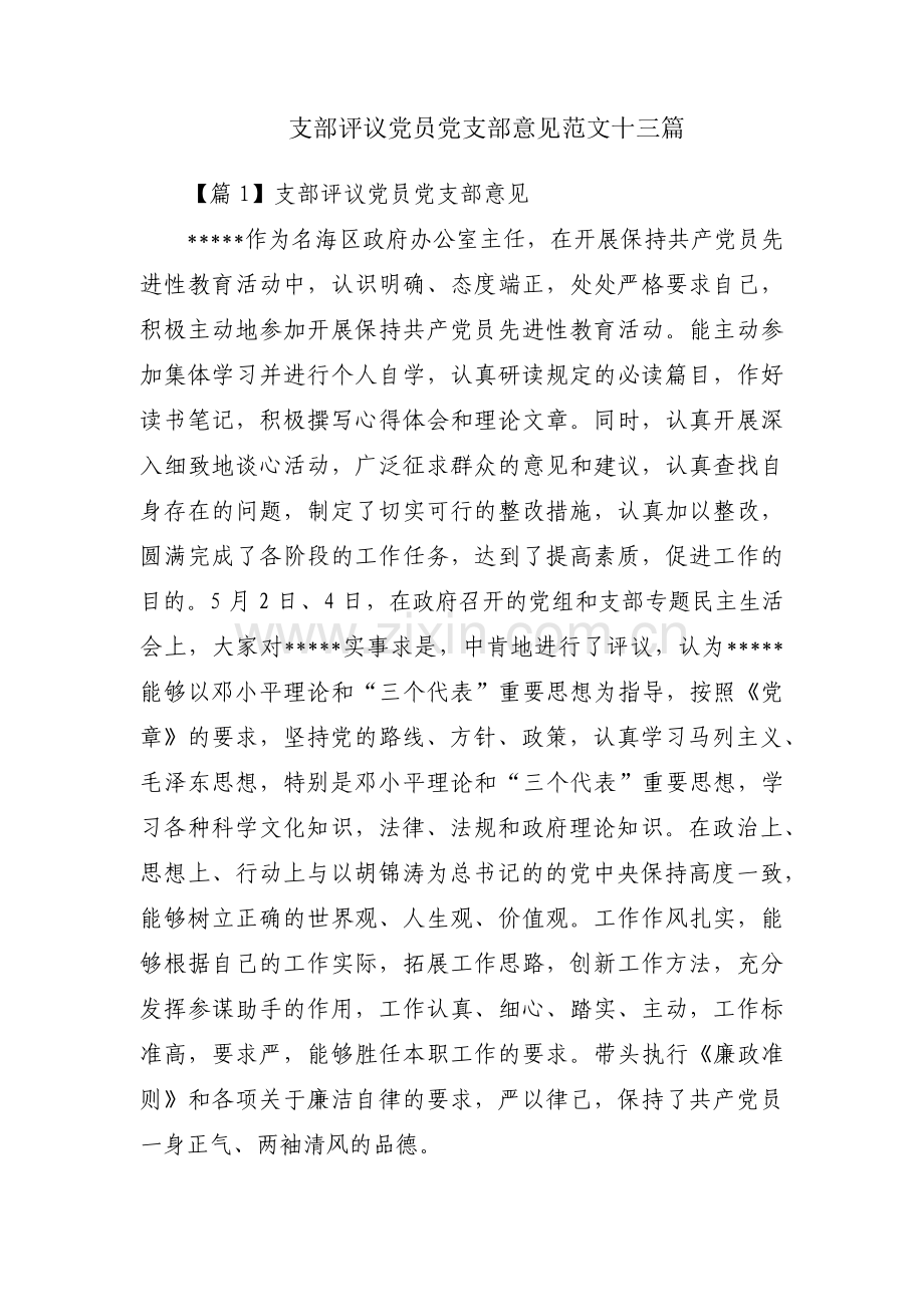 支部评议党员党支部意见范文十三篇.pdf_第1页