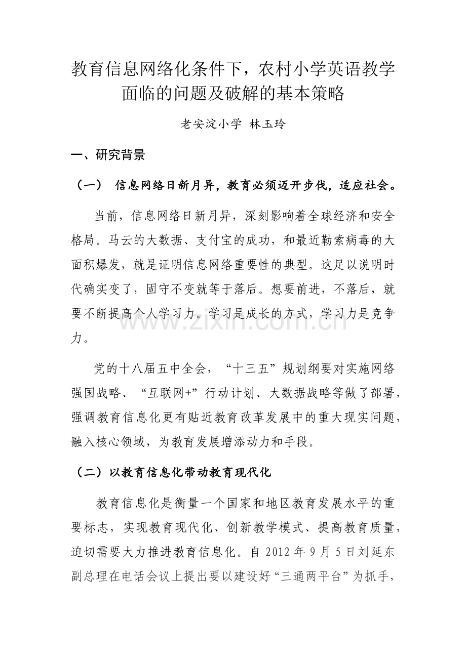 教育信息网络化条件下农村小学英语教学面临的问题及破解的基本策略.docx_第1页