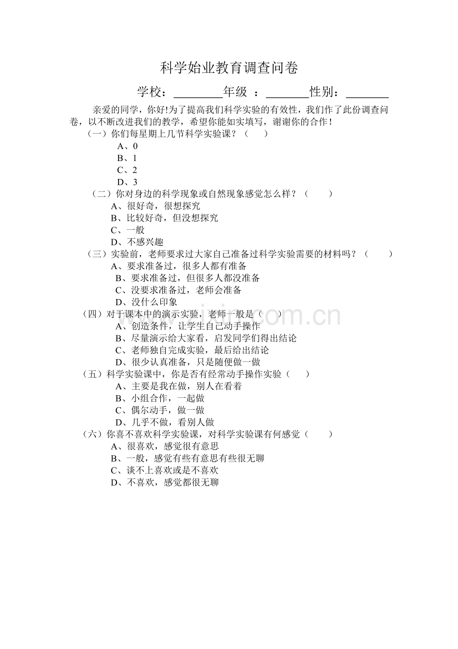 科学始业教育调查问卷.doc_第1页