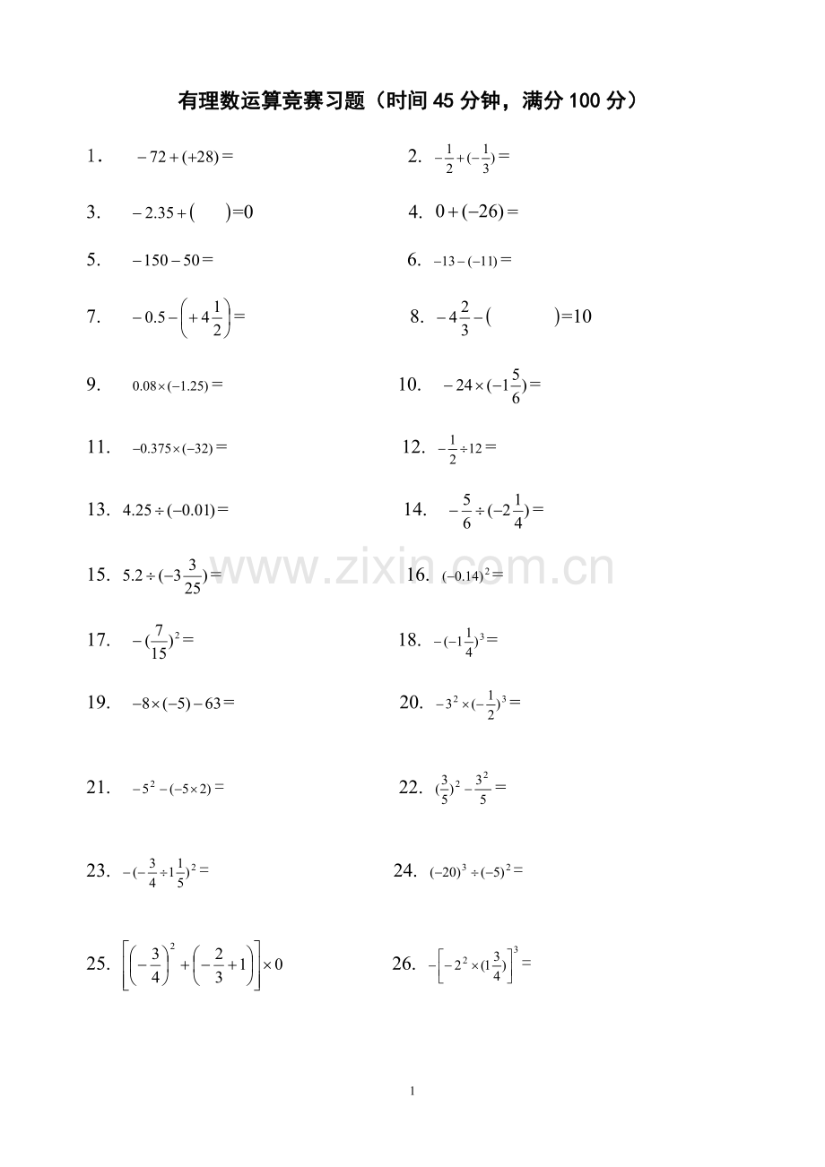 有理数运算竞赛习题.doc_第1页