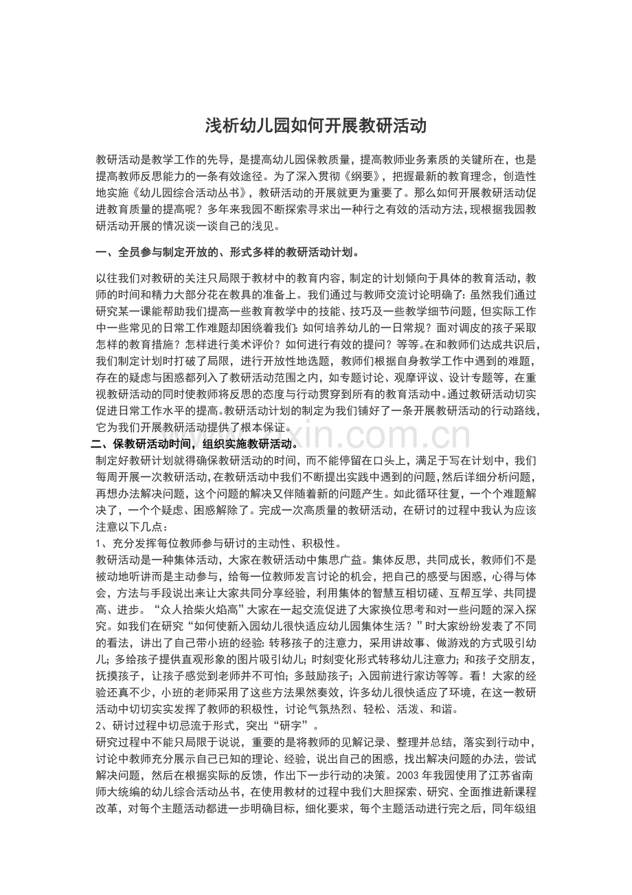 浅析幼儿园如何开展教研活动.docx_第1页