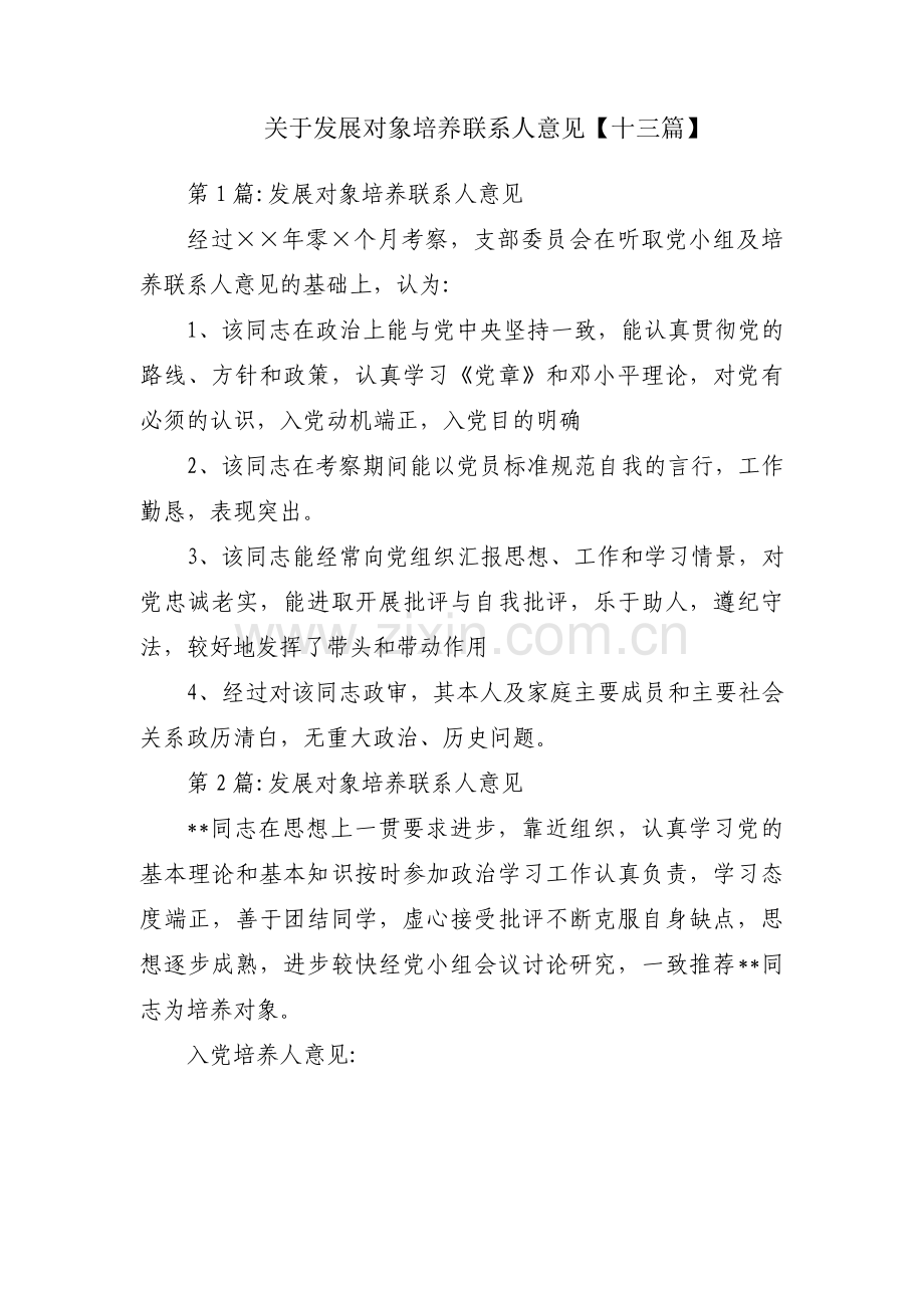 关于发展对象培养联系人意见【十三篇】.pdf_第1页