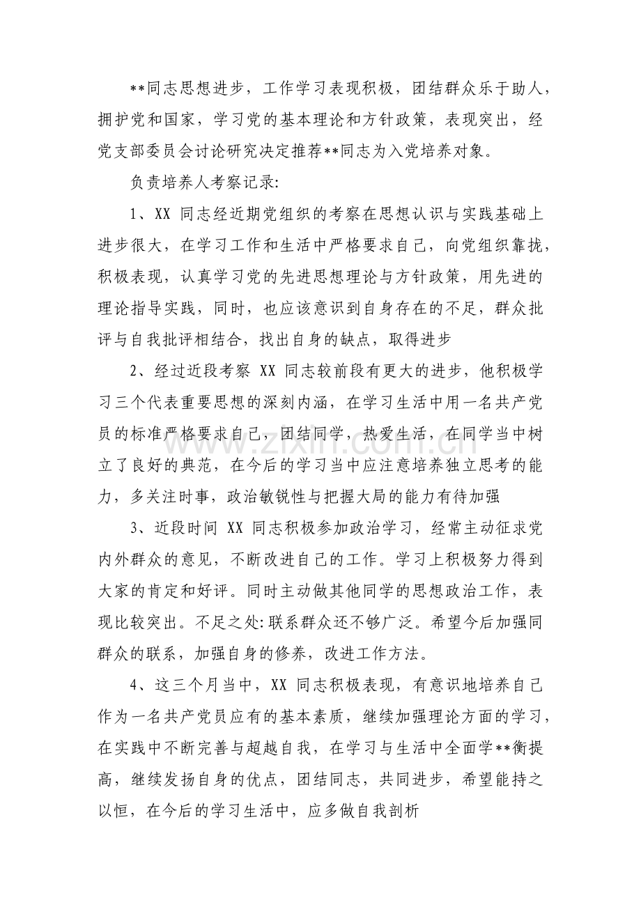 关于发展对象培养联系人意见【十三篇】.pdf_第2页