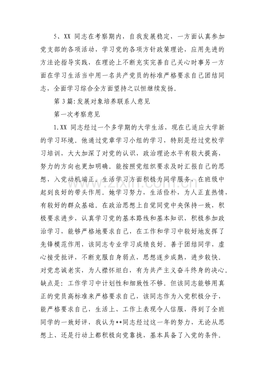 关于发展对象培养联系人意见【十三篇】.pdf_第3页