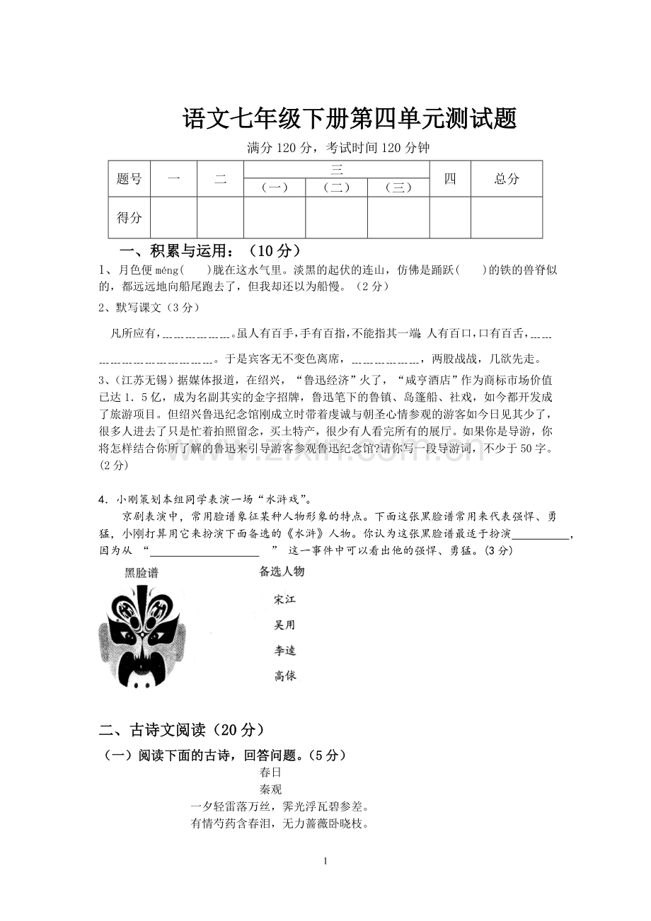 第四单元语文试题.doc_第1页