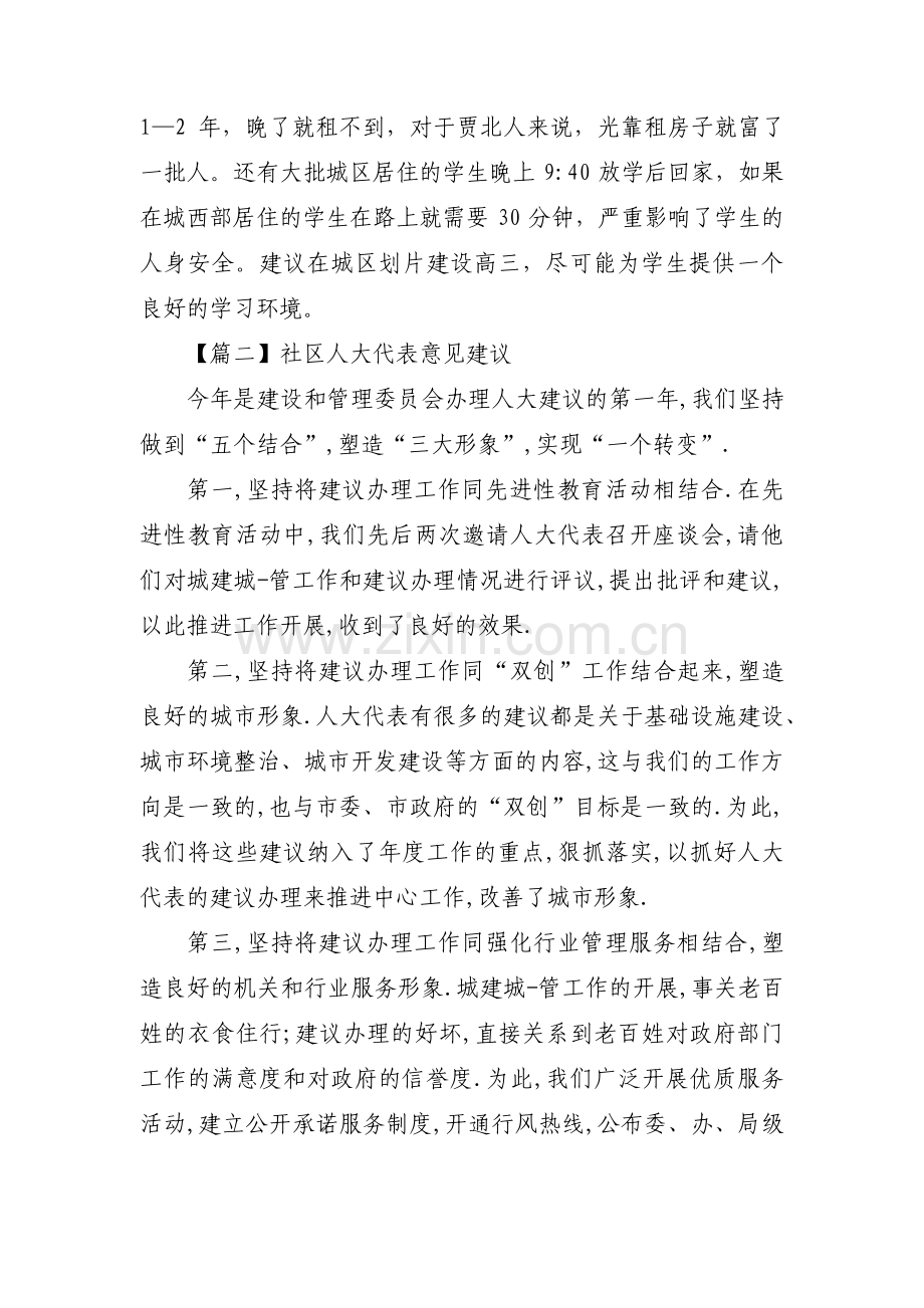 社区人大代表意见建议范文(通用5篇).pdf_第2页