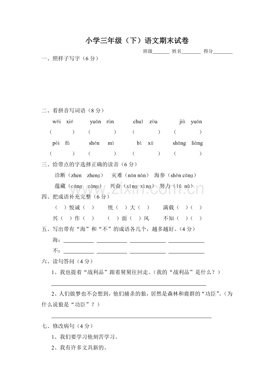 人教版小学三年级语文下册期末试题.doc_第1页