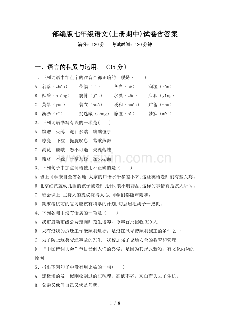 部编版七年级语文(上册期中)试卷含答案.doc_第1页