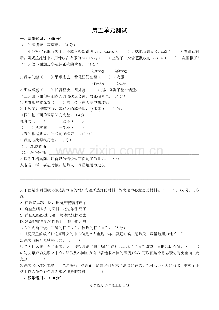 人教版部编版小学语文六上第五单元测试试题试卷含答案.pdf_第1页