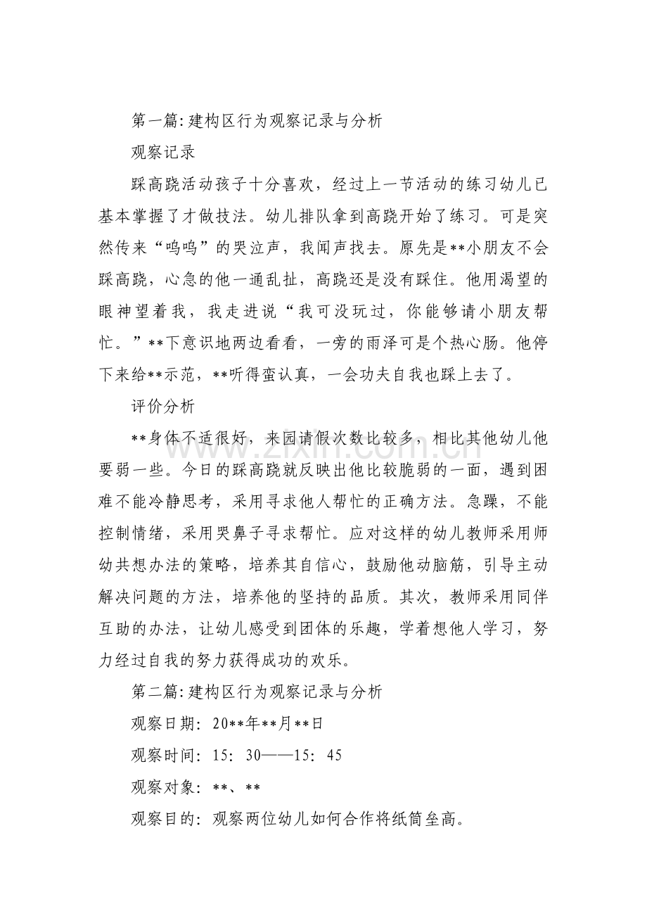 建构区行为观察记录与分析4篇.pdf_第1页