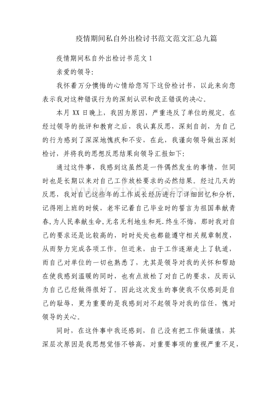 疫情期间私自外出检讨书范文范文汇总九篇.pdf_第1页