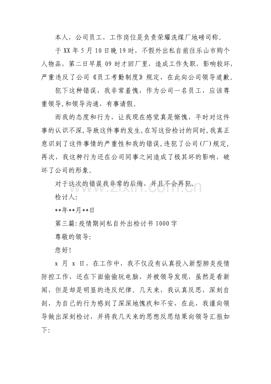 疫情期间私自外出检讨书范文范文汇总九篇.pdf_第3页