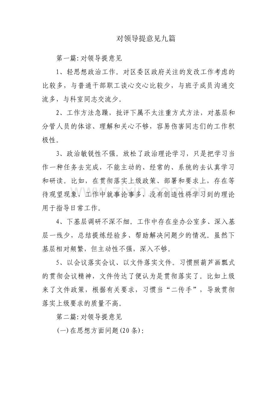 对领导提意见九篇.pdf_第1页