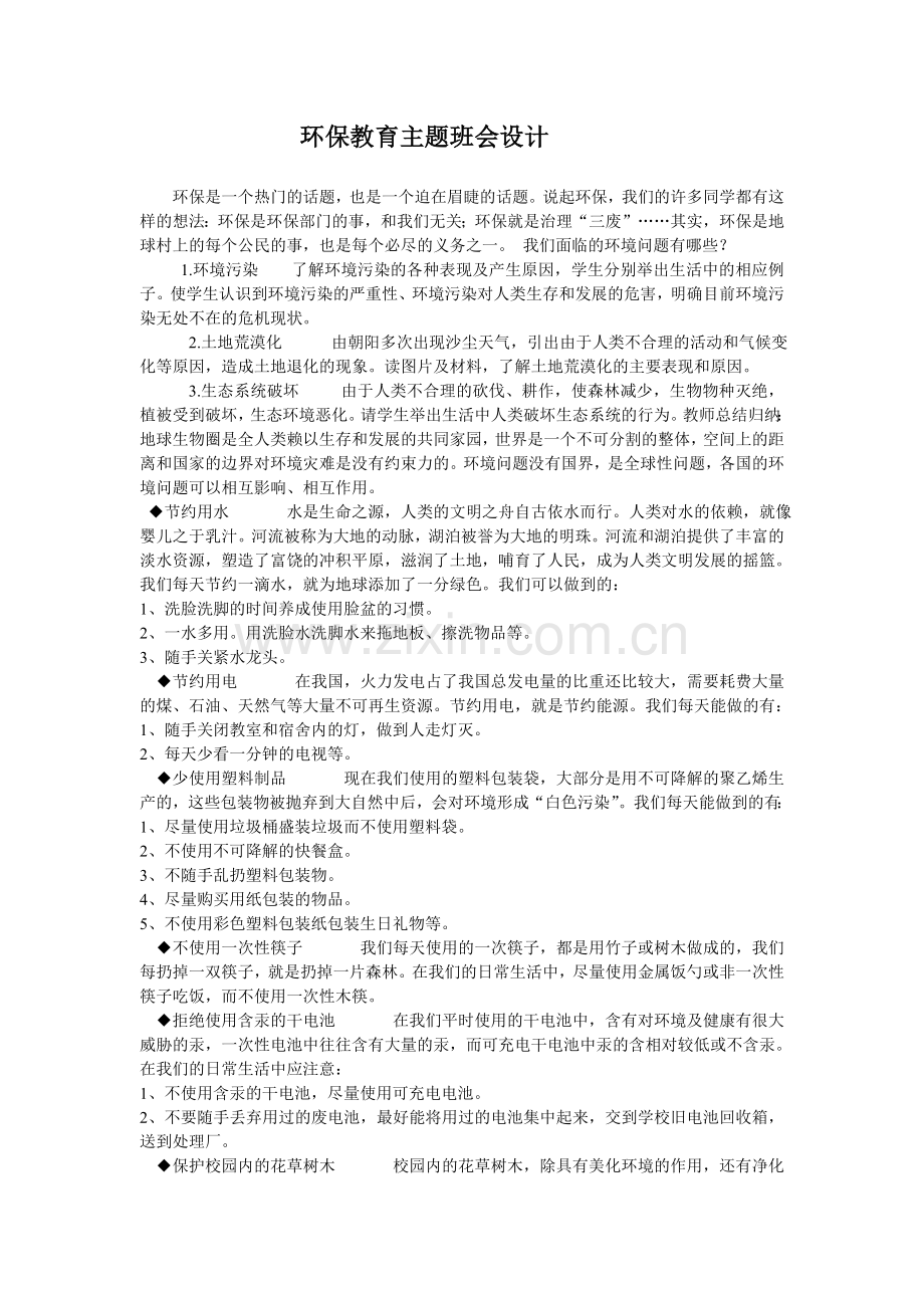 环保教育主题班会设计.doc_第1页