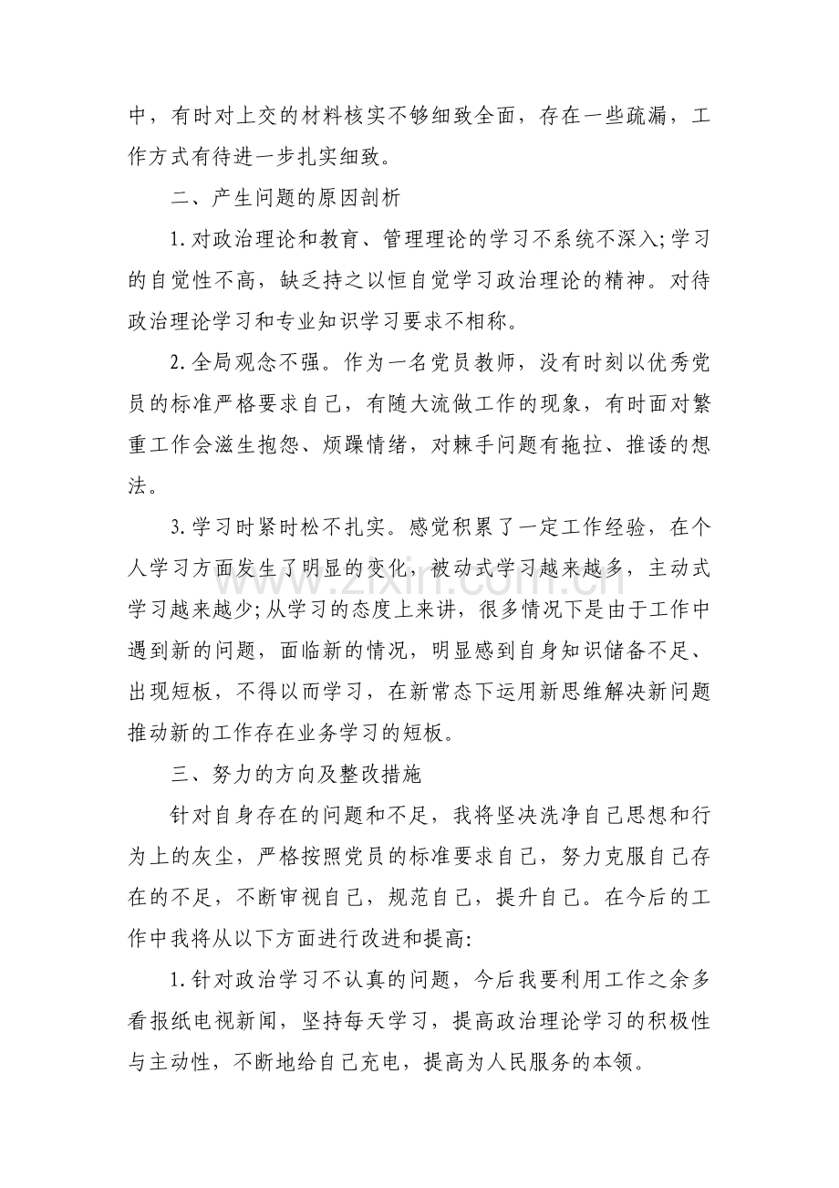 党员教师个人查摆问题范文(4篇).pdf_第2页