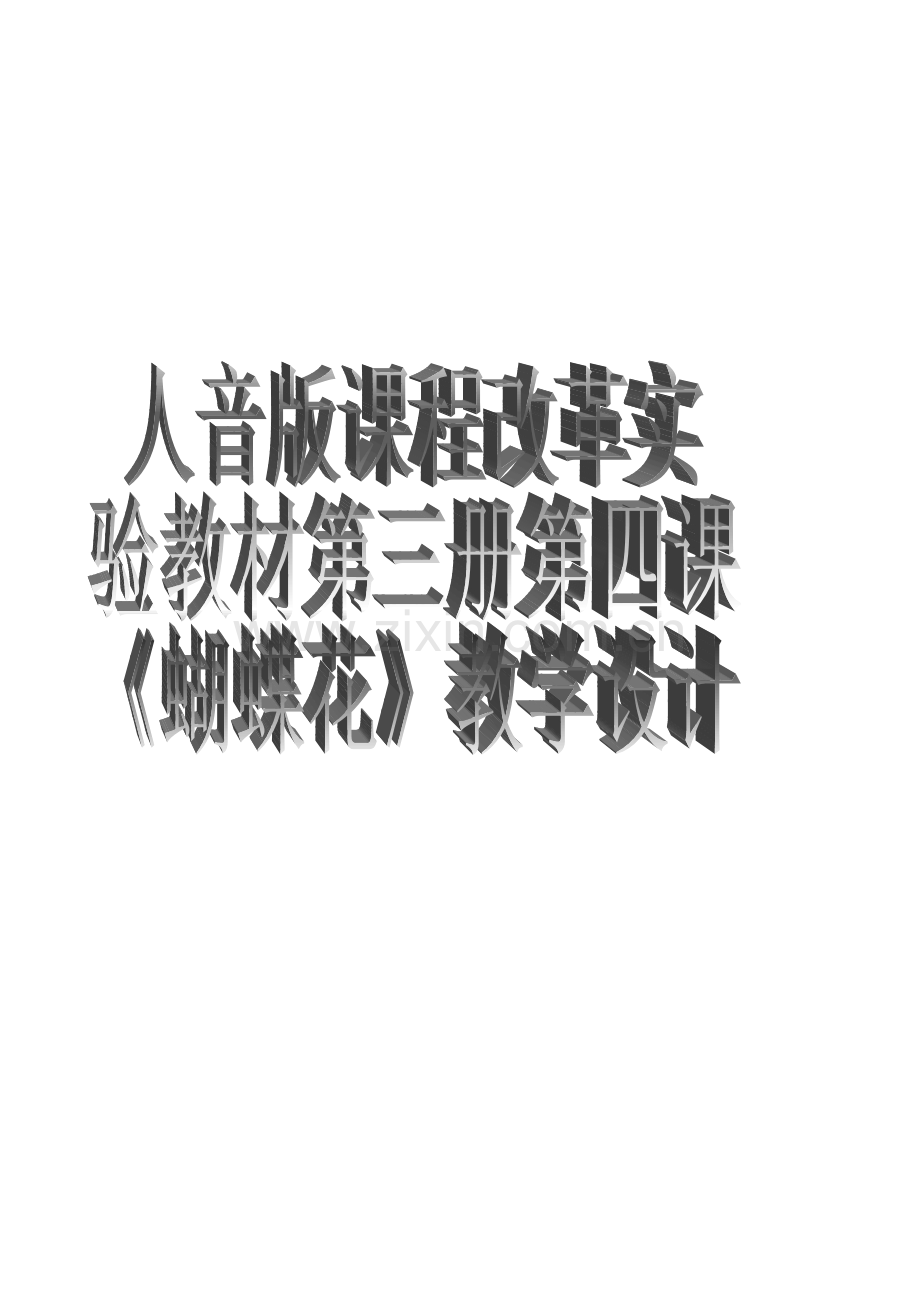 蝴蝶花教学设计jia.doc_第1页