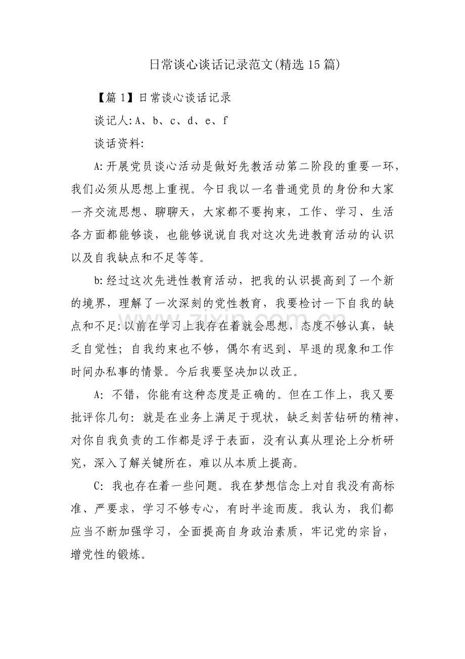 日常谈心谈话记录范文(15篇).pdf_第1页