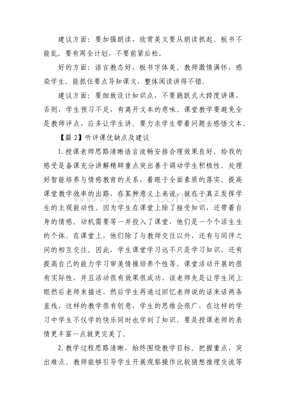 听评课优缺点及建议10篇.pdf_第2页