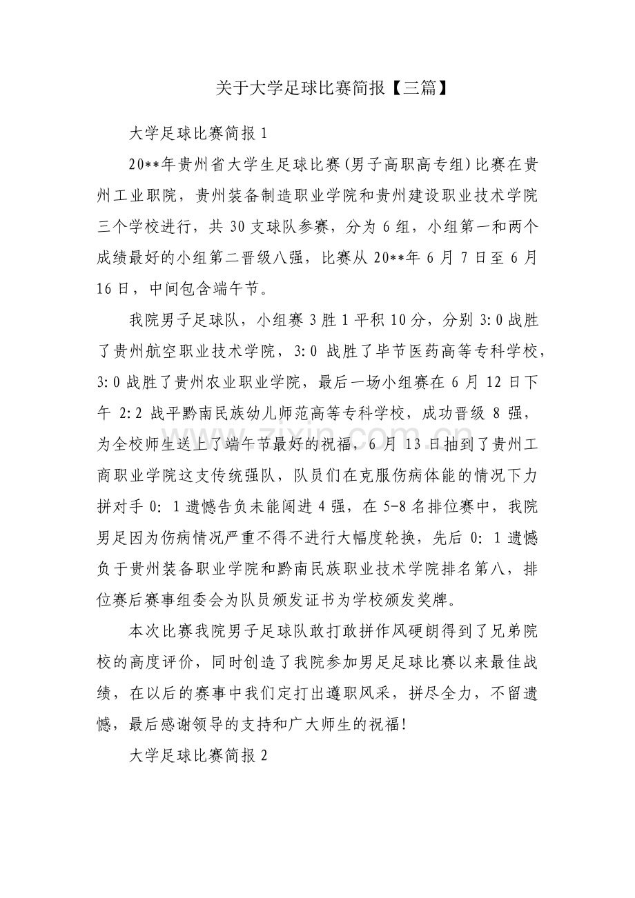 关于大学足球比赛简报【三篇】.pdf_第1页