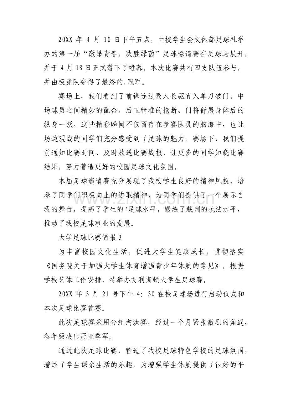 关于大学足球比赛简报【三篇】.pdf_第2页