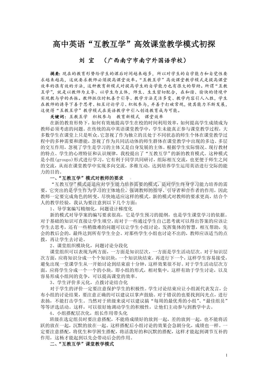 高中英语“互教互学”高效课堂教学模式初探（刘宜老师）.doc_第1页